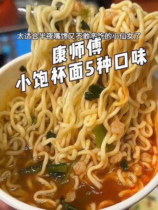 #康师傅 小饱杯面!一箱10桶5种口味!半夜饿了馋了吃一桶这个,好吃解馋还不会吃多!#夜宵吃什么 #速食美食 #泡面 #康师傅小饱杯