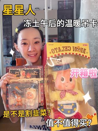 星星人吊卡到底值不值得买? 这次开箱看到很多博主说这个吊卡不值这个价钱,让我们今天看看怎么个事儿!视频结尾有彩蛋哦。#星星人 #泡泡玛特 #我的潮玩不动产 #创作者中心 #创作灵感