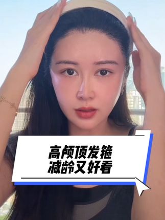 #发箍 #强烈推荐 #盈公主和阿迪 #高颅顶发箍 #盈公主