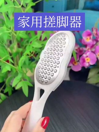 家用不锈钢搓脚器去死皮老茧#去死皮神器 #搓脚器#磨脚器#脚部护理#居家好物