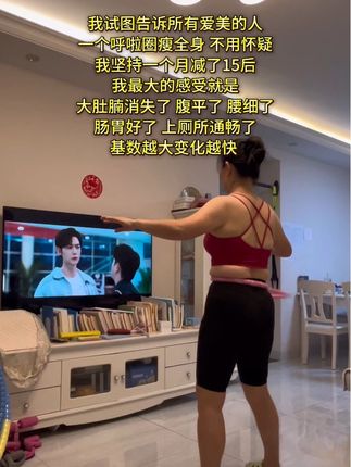 #居家锻炼 #呼啦圈 #呼啦圈转起来