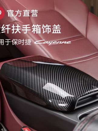 保时捷卡宴碳纤纹扶手箱保护套壳Cayenne中央增高垫盖车内饰用品#保时捷卡宴 #卡宴扶手 #扶手箱保护壳 #碳纤维扶手箱 #卡宴保时捷