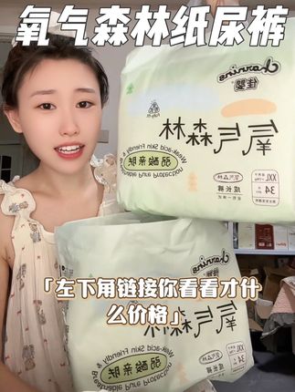 给我宝宝无限回购的#纸尿裤#佳婴氧气森林纸尿裤 真的性价比太高啦 这个品质这个价格真的库存不多#母婴好物 #宝妈分享 #拉拉裤