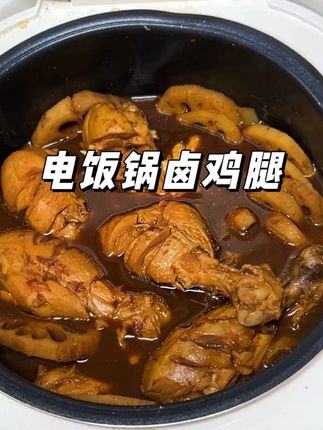 懒人卤鸡腿超详细教程,不用准备一堆配料,倒半瓶卤水汁就够啦~软烂入味,真的太香啦~ #卤鸡腿 #鸡腿的做法 #卤水  #宅家美食糊弄学 #电饭煲美食