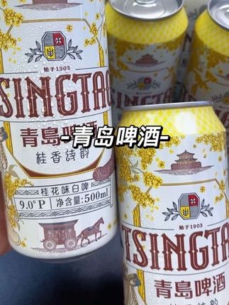 买回来才知道它好喝到多离谱,就是这个#青岛时令限定款桂花味白啤,到手一箱12罐#啤酒推荐 #好喝不贵 #微醺时刻
