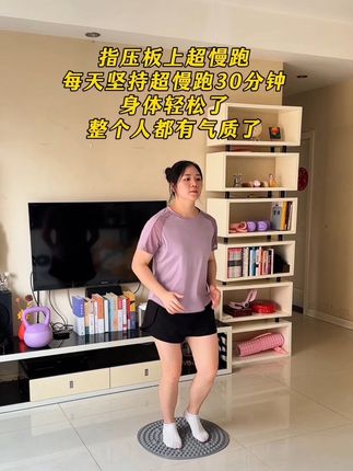 每天坚持指压板超慢跑30分钟,一个月后看变化,加油!#指压板 #超慢跑 #我的健身挑战 #居家锻炼 #暴汗燃脂瘦全身 @DOU+上热门 @DOU+小助手