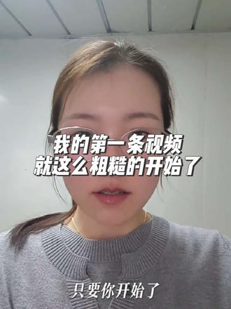种一棵树最好的时间是十年前,其次就是现在!管他呢,先完成再完美!#自媒体创业 #真实生活记录 #完成任务 #励志 #口播