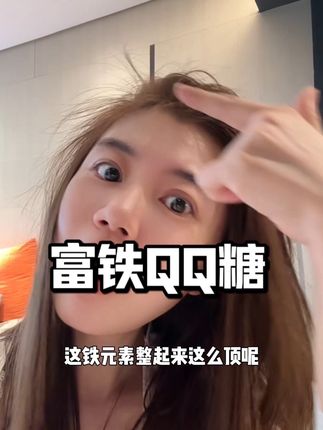 当我跟风每天嚼几颗富铁软糖,我去!我怎么没早点发现呢…#铁元素#富铁软糖#铁剂#富铁软糖推荐 #女生必备