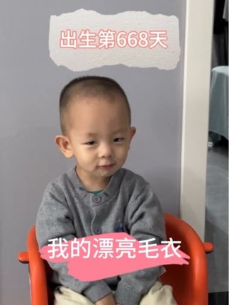 出生第668天啦,我的漂亮毛衣#亲子 #家庭vlog日常 #人类幼崽的日常 #人类幼崽日常 #呆萌可爱