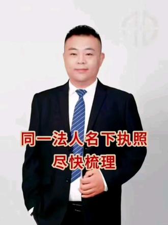 #企业 #企业经营 #税务 #干货分享 #营业执照 同一法人名下多执照有哪些问题要注意?我来告诉你