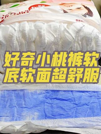 #好奇小桃裤 #好奇纸尿裤 云朵般的绵柔触感,轻薄透气,又薄又软的弹力腰围,#宝宝喜欢 胖宝宝也不勒,加高防侧漏,一夜一片没问题#尿不湿 #屁粮推荐