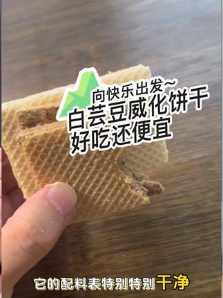 白芸豆威化饼干,可加餐,可当主食。好吃还便宜。#超便宜超划算