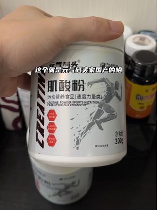 一水肌酸A类补剂 非常具性较比,才20多#健身补剂 #一水肌酸