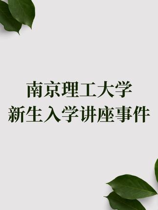 南京理工大学新生入学讲座事件 希望高校正视性别议题,切实承担起自己的教育与社会责任,而不是在新生入学讲座上夹带私货,给某一方扣帽子。 #女权 #女性 #南京理工大学 #性别平等教育