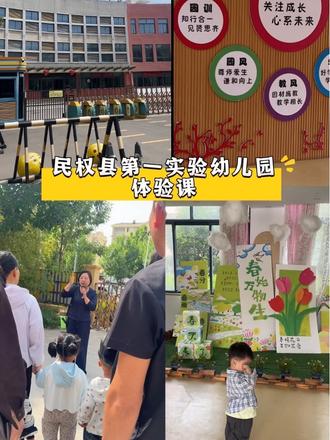 #幼儿园入学体验
幼儿园体验课之民权县第一实验幼儿园,今天园长介绍说学校始建于1957年,明年70岁了!看了之后觉得这幼儿园真不错啊😌还是公办幼儿园,有没有人在这里上过幼儿园啊