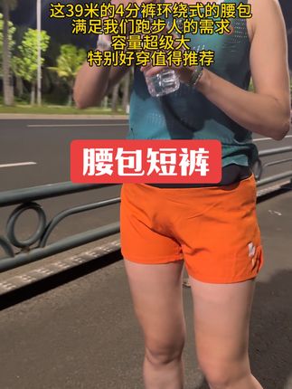 #跑步装备 #运动穿搭 #运动女孩 ,难得这么便宜又舒服,口袋多很能装,长度正好,还带内衬,裤型也符合我要求,面料又比去年老款轻薄好多,#短裤 #无限回购的宝藏单品