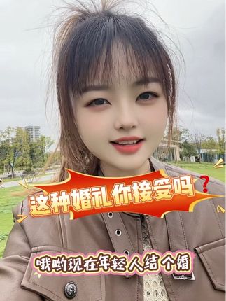 年轻人的新婚礼方式,太人间清醒了吧! #绵阳找对象