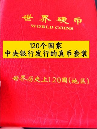 120国钱币册 你知道一次性收集120国硬币有多难吗#纪念币收藏#硬币收藏#钱币收藏@抖音创作灵感 @抖音小助手 @抖音热点宝