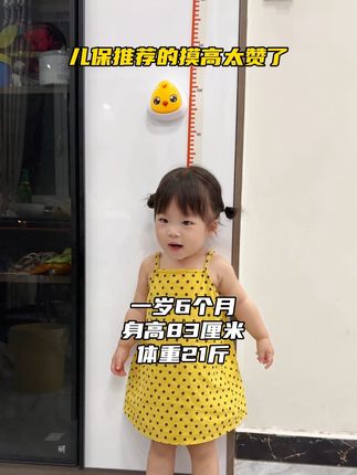 一岁开始追高,一岁半现在83了,还是儿保推荐的,真的太赞了,每天垫脚拉伸50次,身体可以充分拉伸#拍拍乐摸高器 #摸高跳 #宝宝身高体重 #宝宝身高 #身高贴
