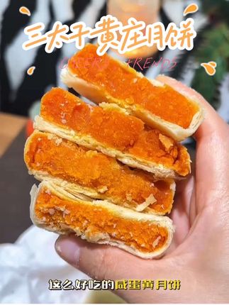 三太子黄庄月饼#三太子 #黄庄月饼蛋黄味 #黄庄月饼 #好物分享🔥