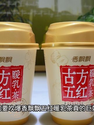 #香飘飘 #香飘飘牛乳茶 #好喝不贵 #美食趣胃计划 #生理期好物 真的要吹爆香飘飘五红暖乳茶,真的巨好喝,女孩子那几天喝暖心又暖身,上新到手6杯性价比拉满,它料多到惊人,真实滇红茶包加上肉眼可见的红枣枸杞 ,还有小包牛乳和五红糕,加入热水冲泡,浓郁枣香混合醇厚奶味,入口丝滑绵密温润不甜腻,每一口都能嚼到软糯的五红糕,越喝越暖越满足,趁上新划算刷到真心可以入手