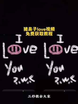 猪鼻子love教程 猪鼻子在哪里画视频获取教程来了 原创@一只磷虾ovo #猪鼻子love #猪鼻子love教程 #剪映 #ilovetou 给你画个猪鼻子 猪鼻子love视频 猪鼻子love 视频获取 #备忘录文字 画了个猪鼻子你看可不可爱 猪鼻子love原视频 猪鼻子love视频 猪鼻子love视频模板 我画了个猪鼻子视频 备忘录背景怎么调黑色 画iloveyou素材 猪鼻子love教程 画了个猪鼻子视频 iloveyou猪鼻子视频 猪鼻子love在哪里画 画猪鼻子怎么画 猪鼻子love视频 猪鼻子画 猪鼻子love图案教程 猪鼻子love在哪画