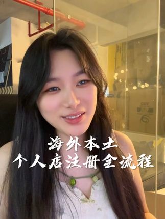 海外本土个人店全流程,讲到这个份上了都看不懂,那刷刷国内抖音得了,别问我,培训不了一点点,看不上那几个籽!”#TikTok本土店 #TikTok本土店注册 #海外本土店注册 #海外tiktok直播带货 #海外直播带货