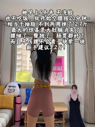 不要小看这个软呼啦圈,它其实很燃脂,每天坚持用30分钟,轻松甩掉水桶腰,夏天买30条吊带短裙随便穿#暴汗燃脂瘦全身#努力成为更好的自己#呼啦圈转起来#大肚腩变小蛮腰