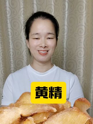 #黄精#优质农产品#黄精泡水#无限回购的宝藏单品