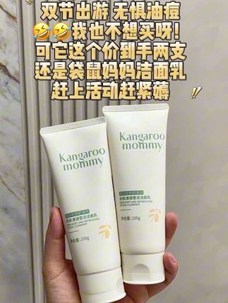 #袋鼠妈妈 专为青春期学生们设计的了#洁面乳 深层清洁,去灰控油,植物萃取成分,青春期的第一支洗面奶就选#袋鼠妈妈 准没错#洗面奶#青少年护肤