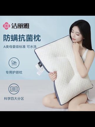 洁丽雅A类抗菌防螨睡眠护颈枕头睡觉家用枕芯柔软枕单双人分区枕#家居好物 #好物推荐🔥 #保护颈椎 #枕头 #枕芯