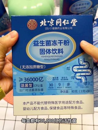 大品牌放心吃,北京同仁堂益生菌冻干粉#益生菌 #益生菌推荐 #益生菌怎么选 #益生菌推荐