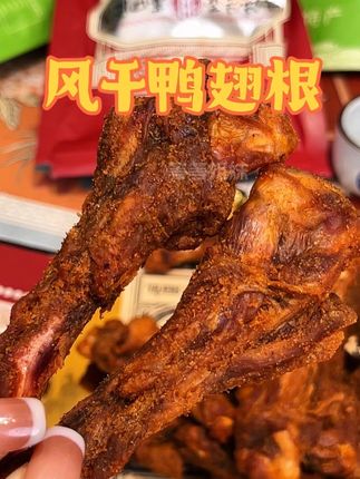 #福建特产#陈阿炳#风干鸭翅根 真的可以嚼一整部剧,太入味了,一次性别买太多哦,短保#追剧零食