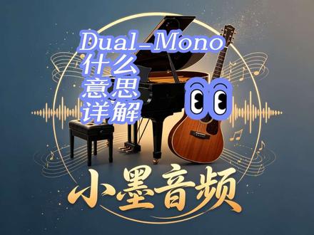 #混音#混音插件 混音插件怎么选,Dual_Mono什么意思,一个视频告诉你一切#混音