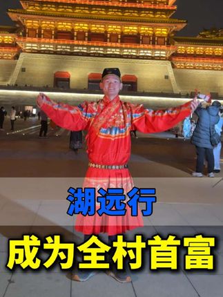 湖远行老家的亲戚做梦都没想到,曾经村里最为落魄的穷小子,现在竟是全村首富!#湖远行 #湖的环球梦 #湖的环球之旅 #记录真实生活 #千万生活dou来拍 @湖远行