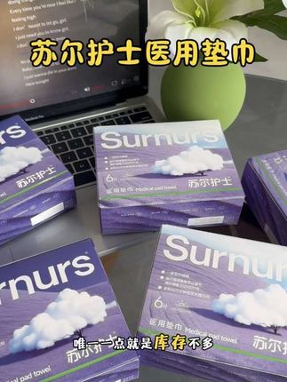 #苏尔护士 #苏尔护士医用垫巾 械字号的姨妈巾、用起来真的很安心!