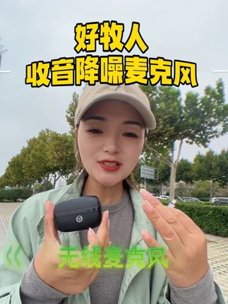 体积小出门携带方便,收音降噪效果好#强烈推荐 #好牧人无线领夹麦 #自媒体必备
