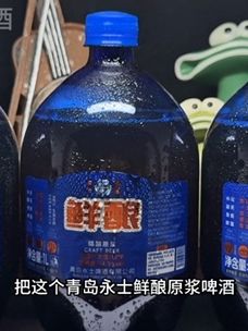 这个青岛勇士鲜酿原浆啤酒它真的太好喝了,不勾兑,不稀释,不过滤,精选优质麦芽啤酒花,传统工艺酿造,一口下去麦香浓郁纯粹,口感醇厚鲜爽。真的巨清爽过瘾。#永士啤酒 #鲜啤推荐