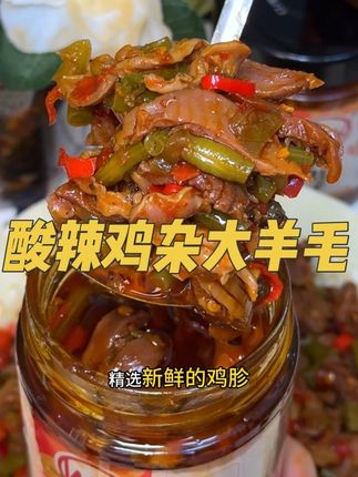 快薅#酸辣鸡杂 酸辣鲜香,爽口好吃#鸡杂 #下饭酱 #下饭菜 #太香了