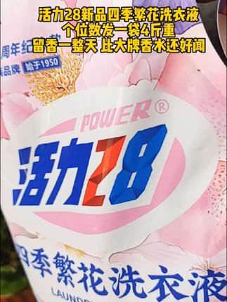 新品来啦,9.9到手4斤,库存不多快抢#活力28 #洗衣液 #抖音入手的好东西