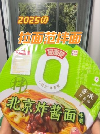 【拉面范官旗】拉面范寻味中华0油炸面饼炸酱面葱油面热干面桶装-MZ#拉面范#拉面范三口味拌面#太好吃了 #强烈推荐