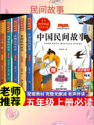 #每天跟我涨知识 【全套5册】中国民间故事五年级上册阅读课外书必读五年级上册快乐读书吧正版整列那狐的故事欧洲非洲民间故事一千零一夜老师推荐#好书推荐