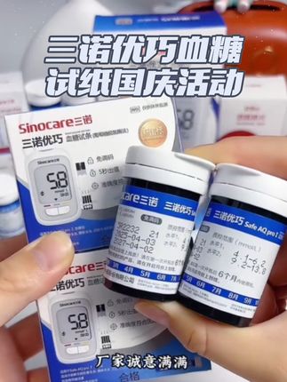 三诺优巧血糖试纸国庆节来大活动了!#三诺优巧 #血糖试纸 #三诺血糖仪 #三诺血糖仪试纸 #三诺优巧血糖仪