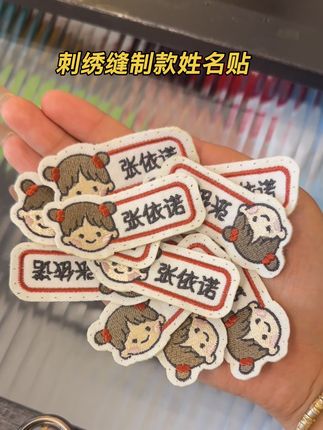 家里有上幼儿园、上小学的,这种刺绣缝制款的名字贴一定要提前准备好。#开学#姓名贴定制