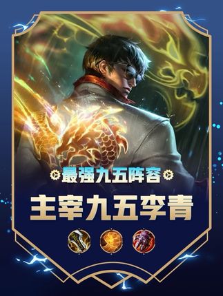 《主宰九五李青》更新后目前最强的九五阵容,关键是主宰李青史诗级加强,并且体系卡也全面加强,这才是更新后最新上分阵容。#金铲铲天下无双格斗大会 #云顶之弈天下无双格斗大赛#云顶之弈s15 #金铲铲之战s15#金铲铲之战四周年