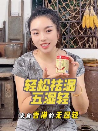 被湿气缠上?五湿轻来帮忙!专为祛湿设计,成分温和,喝起来清润不腻,日常一杯,给身体“减负”~#山村露露 #五湿轻#抖音推荐 #好物推荐🔥