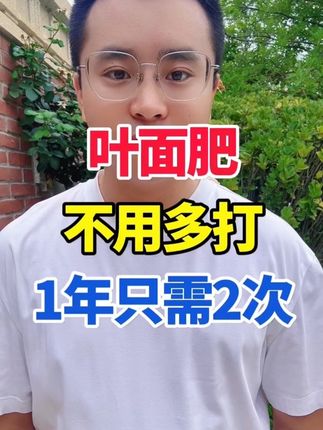 叶面肥不用多打1年只需2次#农村 #农资肥料 #瓜果蔬菜 #叶面肥 #效果好