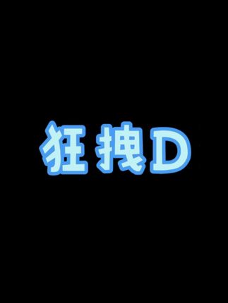 #内容过于真实 #健身@你rui 每天更了解一点肌肉男😇😇😇