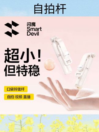 #自拍杆 闪魔迷你自拍杆2025新款旅游便携式通用360度旋转拍照神器手持防抖稳定拍摄手机支架轻便vlog蓝牙落地三脚架#好物分享 #强烈推荐 #数码科技 #手机数码