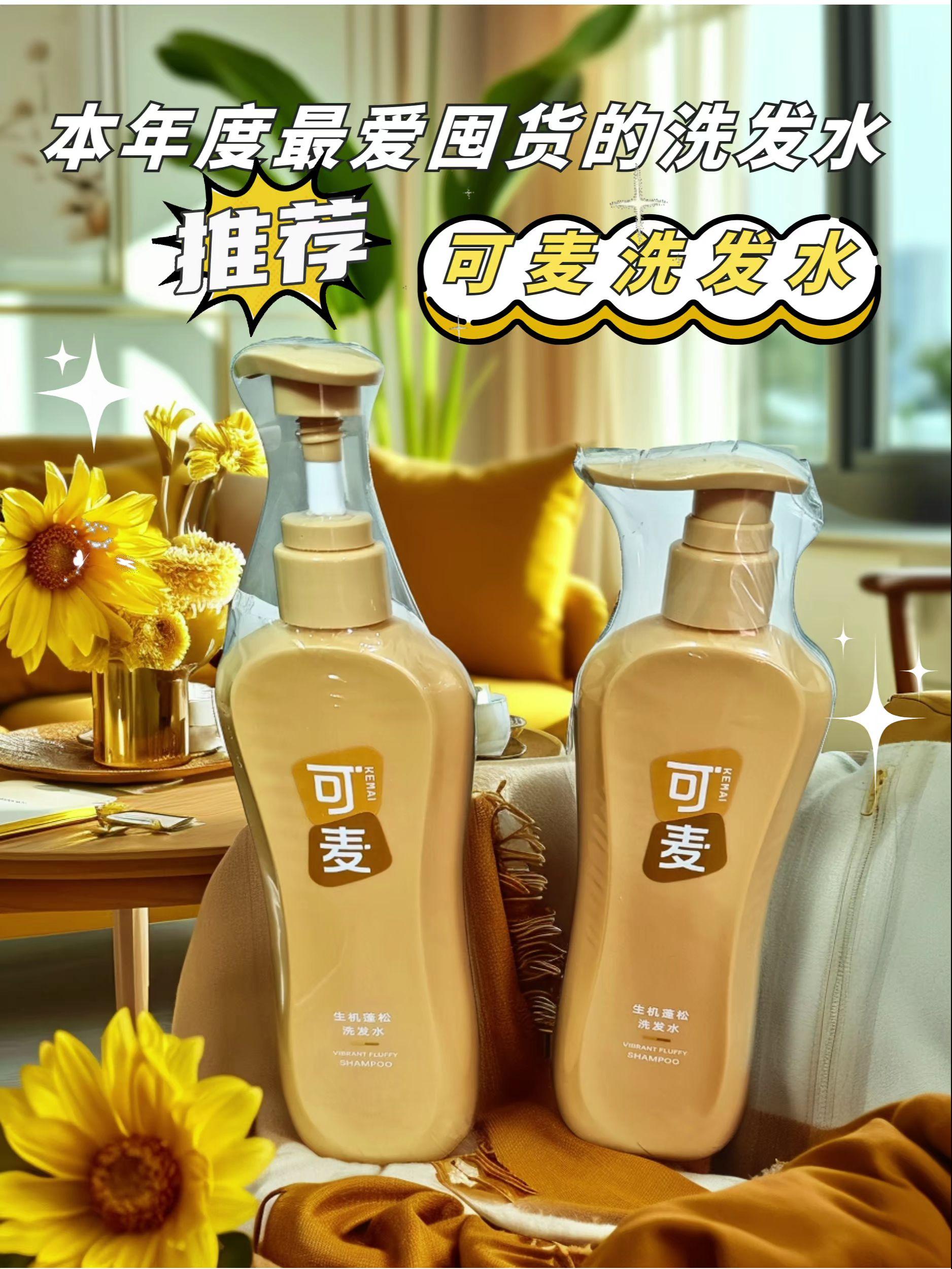 年度神仙洗发水,用一次就爱上的蓬松新体验。头发又油又痒的姐妹们注意了,试试这个人参植萃洗发水,它里面富含人参精华,可以有效调节头皮水油平衡,让头发清爽一整天。而且它的味道很好闻,能持久留香,让你走路都带着清香哦!想要拥有蓬松柔顺秀发的女生们别犹豫了,赶快点击下方链接把它带回家吧!#可麦 #可麦洗发水 #可麦官方旗舰店#养发护发 #好物推荐🔥 @抖加🔥上热门🔥dou+🔥热点宝